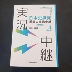 日本史探究 授業の実況中継 （4 ）近現代