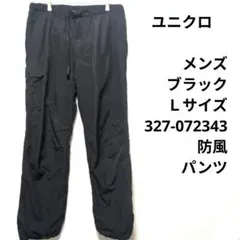 ユニクロ　メンズ　ブラック　Ｌサイズ　327-072343　防風　パンツ