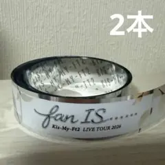 【美品】Kis-My-Ft2 fan IS 銀テープ 2本　銀テ　キスマイ