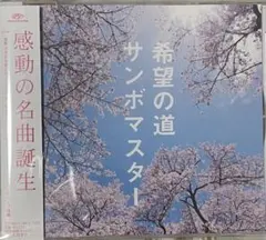 プ*ス様 CD「希望の道」サンボマスター 2011年
