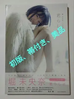 堀 未央奈1st写真集 君らしさ 初版、帯付き、美品