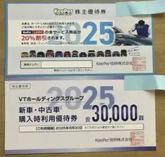 【匿名配送】KeePer技研 株主優待 キーパーラボ 20%割引券 ＋その他