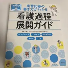 2026年最新】看護過程 展開ガイドの人気アイテム - メルカリ