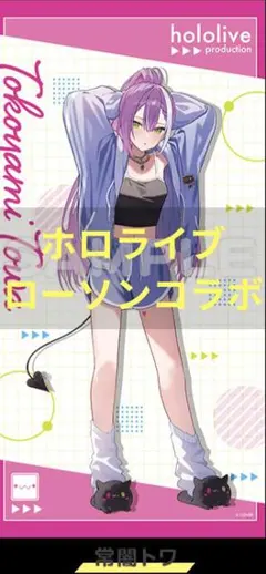 【即日発送】ホロライブ　常闇トワ　ローソン限定　コラボ店舗　先行販売