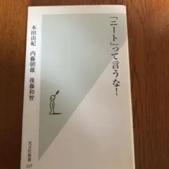 「ニート」って言うな!