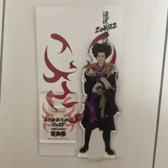 向井康二 アクリルスタンド 滝沢歌舞伎2022