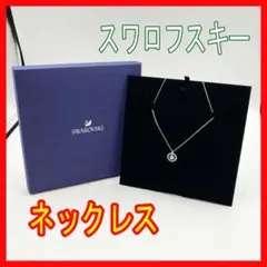 0213-11【美品】スワロ サークル 一粒クリスタル ネックレス シルバー
