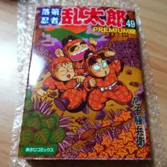 【良品 帯あり】落第忍者乱太郎　全49巻セット 2025年最新】落第忍者乱太郎 49巻の人気アイテム - メルカリ