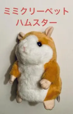 ミミクリーペット　モノマネハムスター　タカラトミー　ＡＣアダプター仕様　展示品 タカラトミー ものまねハムスター MimicryPet ミミクリーペット