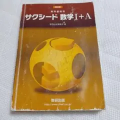 改訂版 サクシード 数学I+A 数研出版
