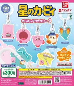 星のカービィ めじるしアクセサリー 3全５種 カプセルトイ　コンプリート