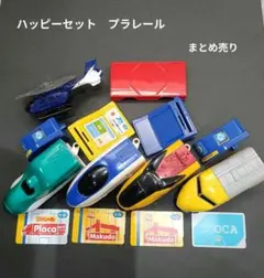 ハッピーセット　プラレール　マクドナルド　まとめ売り
