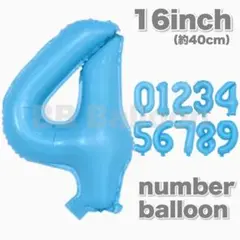 16inch♡数字♡ナンバーバルーン♡風船♡飾り♡誕生日♡ライトブルー♡水色♡4