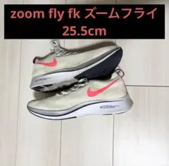NIKE ナイキ　zoom fly fk ズームフライ 25.5cm