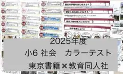 【最新】　小6 社会　カラーテスト　フルセット　　東京書籍✖️教育同人社のサムネイル