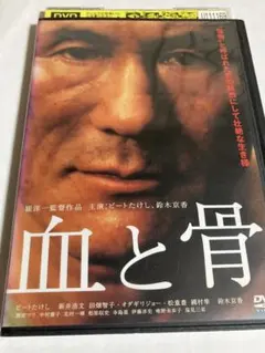 血と骨 DVD ビートたけし 鈴木京香 崔洋一監督作品 レンタル落ち