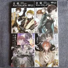 文豪ストレイドッグス 太宰治の入社試験　朝霧カフカ　他　４冊セット