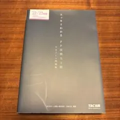 2022―2023年版 スッキリわかる FP技能士3級