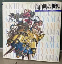 鳥山明の世界 AKIRA TORIYAMA EXHIBITION ドラゴンボール Yahoo!オークション - 鳥山明の世界 AKIRA TORIYAMA EXHIBITION まとめ
