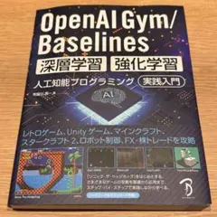 OpenAI Gym/Baselines 人工知能プログラミング実践入門