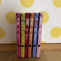 お嬢と番犬くん 1〜6巻 全巻セット はつはるのサムネイル