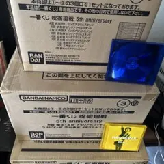 呪術廻戦一番くじ　5th anniversary 1ロット