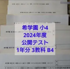 2026年最新】希学園 公開テスト 小4の人気アイテム - メルカリ