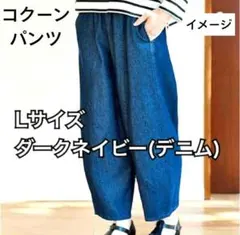 【しまむら✕リンネル✕リンレッド】コラボ　コクーンデニムパンツ　L