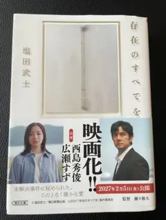 存在のすべてを 塩田武士
