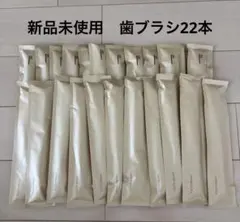 [G］歯ブラシ　22本おまとめ　ホテルアメニティ　旅行用　来客用　東急ホテル
