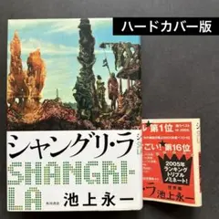 【ハードカバー版】シャングリ・ラ 池上 永一 角川書店 (2005/9/23)