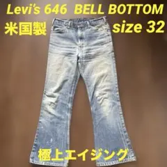 リーバイス 646 ベルボトム フレア デニム 極上エイジング 米国製 32のサムネイル