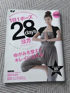 1日1ポーズ28daysヨガ