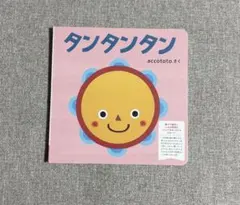タンタンタン 絵本 accototo こどもちゃれんじ
