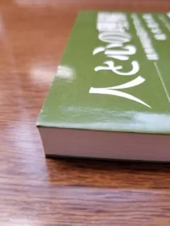 稀少本　人與心的理解　精神神經科醫的進路