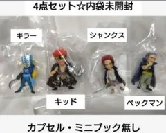 【14時までセール☆4点未開封】ワンピの実キッド＆キラー＆シャンクス＆ベックマン