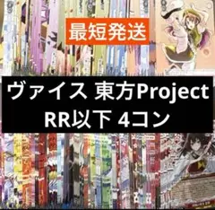 ヴァイスシュヴァルツ 東方Project RR以下4コン + TD 4コン - メルカリ