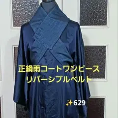 ✨629正絹着物リメイクワンピース&リバーシブルベルトの2点　可愛い♪