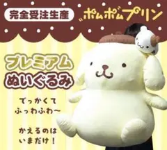 サンリオ ポムポムプリン マフィン 受注生産 プレミアム ぬいぐるみ
