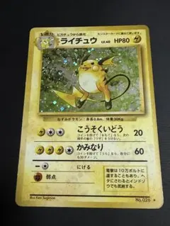 ライチュウ ☆ 第1弾拡張パック 旧裏 ポケモンカード 渦巻きホロ