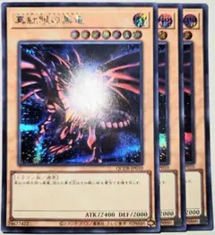 早い者勝ち！　大人気！　遊戯王　真紅眼の黒竜　QCAC　シークレットレア　3枚