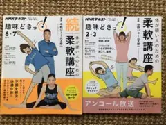 体が硬い人のための柔軟講座、続・体が硬い人のための柔軟講座　2冊セット