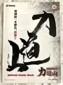 パチスロ　力道山　小冊子