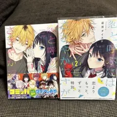 恋と呼ぶにはささやかですが1巻、2巻