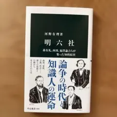 明六社 : 森有礼、西周、福澤諭吉らが集った知的結社