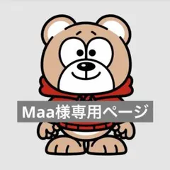 Maa様専用ページ