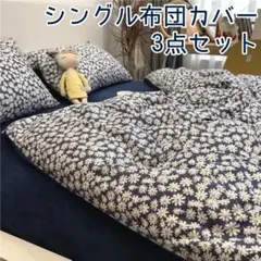 ◇新品未使用◇シングル布団カバー 3点セット 小花柄×デニム風