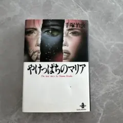 やけっぱちのマリア 手塚治虫 - メルカリ