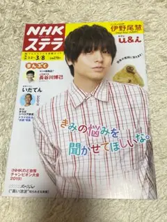伊野尾慧表紙　雑誌