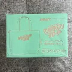 smart 10月号 付録